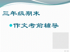 部编三年级上册语文分类复习四-作文考前辅导 公开课课件(PPT 17页).pptx