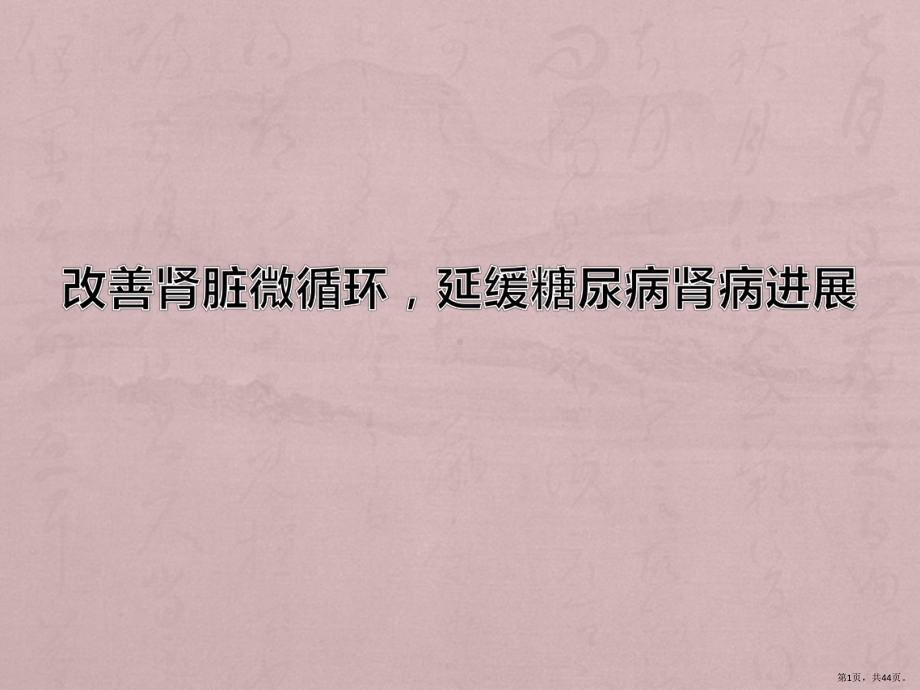 糖尿病肾病课件(PPT 44页).pptx_第1页