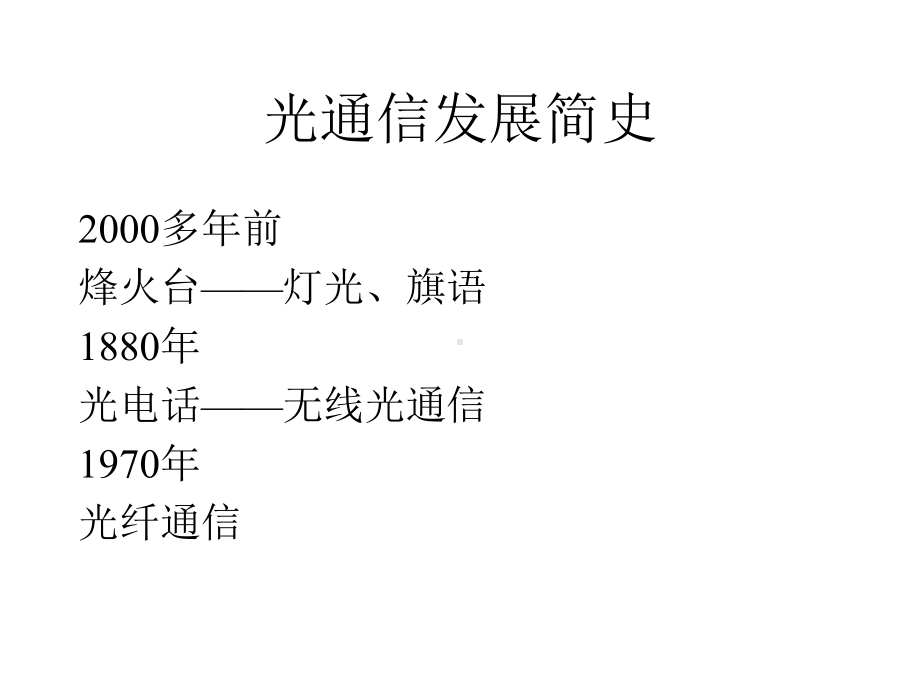 光纤基本知识-PPT精选课件.ppt_第2页