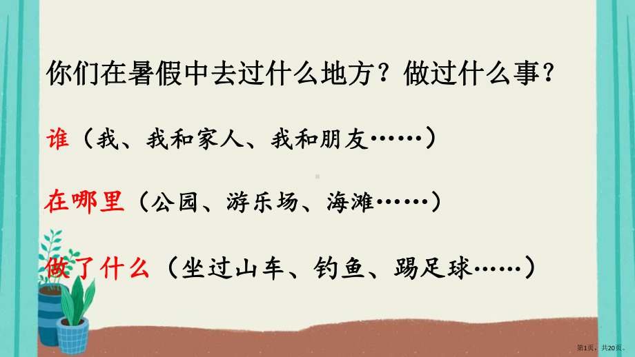 统编版小学语文三年级上册第一单元口语交际我的暑假生活课件（20页）(PPT 20页).pptx_第1页