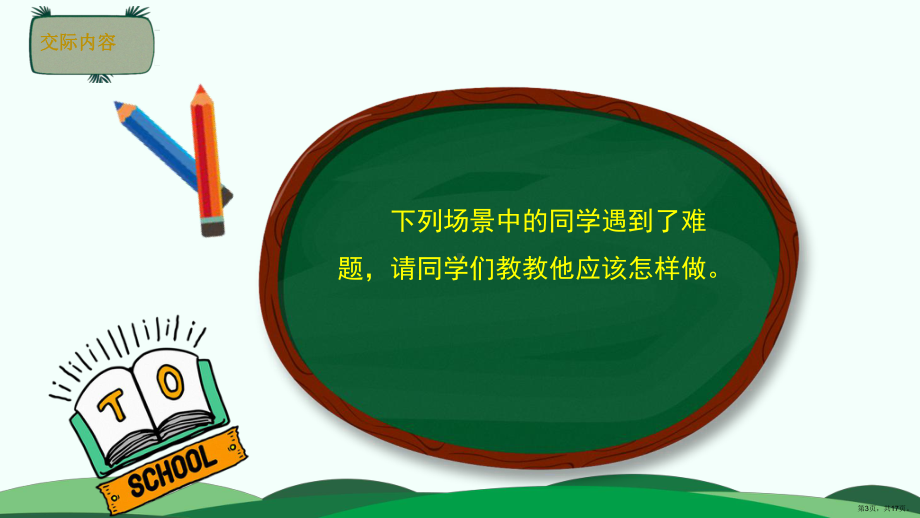 统编版语文三年级上册 第八单元口语交际请教 课件（17页）(PPT 17页).ppt_第3页