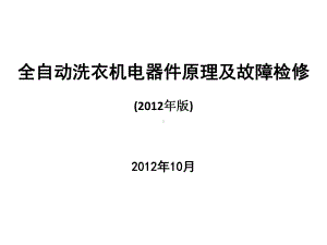 全自动洗衣机电器件原理及故障检修课件.ppt