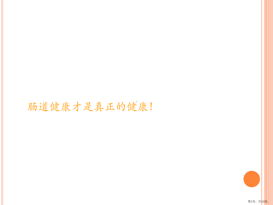 肠道健康科普讲稿课件(PPT 13页).pptx_第1页