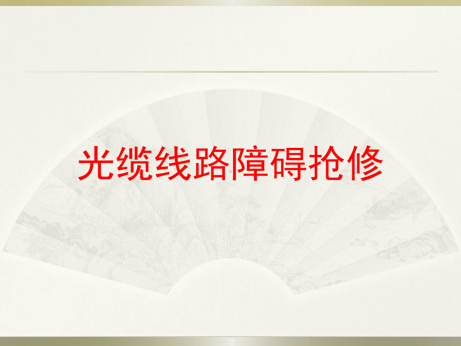 光缆线路障碍抢修课件.ppt_第1页