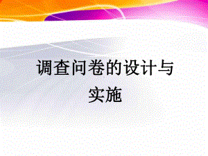 健康信息收集与管理2健康调查问卷的设计与实施.pptx