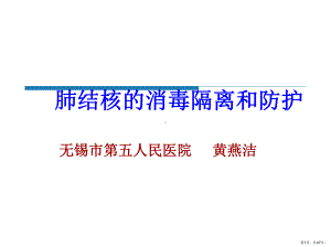 肺结核防护课件(PPT 47页).pptx