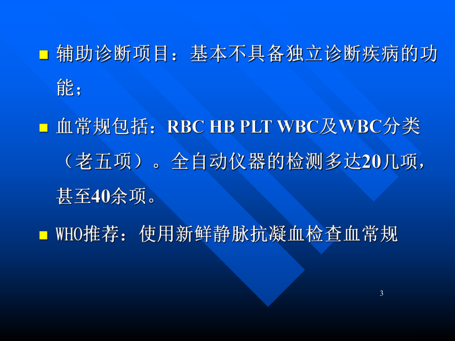 血常规结果解释PPT演示课件(PPT 21页).pptx_第3页