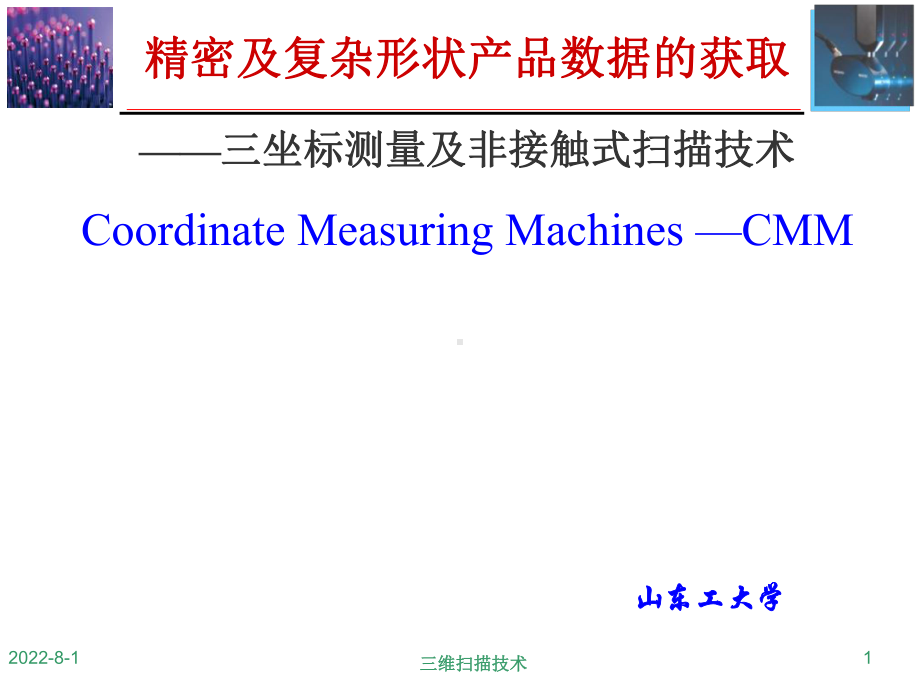 先进制造技术-7测量技术在产品开发过程中的应用-三维新技术课件.ppt_第1页