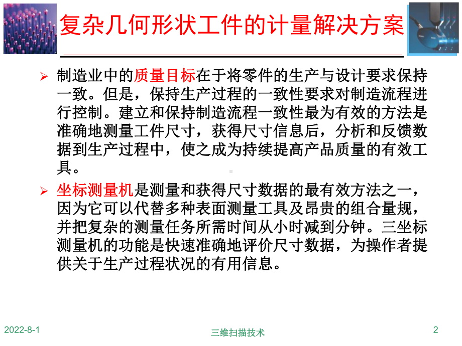 先进制造技术-7测量技术在产品开发过程中的应用-三维新技术课件.ppt_第2页