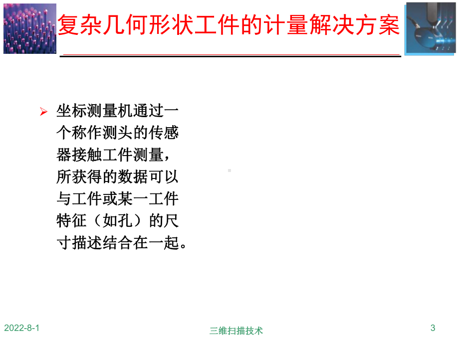 先进制造技术-7测量技术在产品开发过程中的应用-三维新技术课件.ppt_第3页