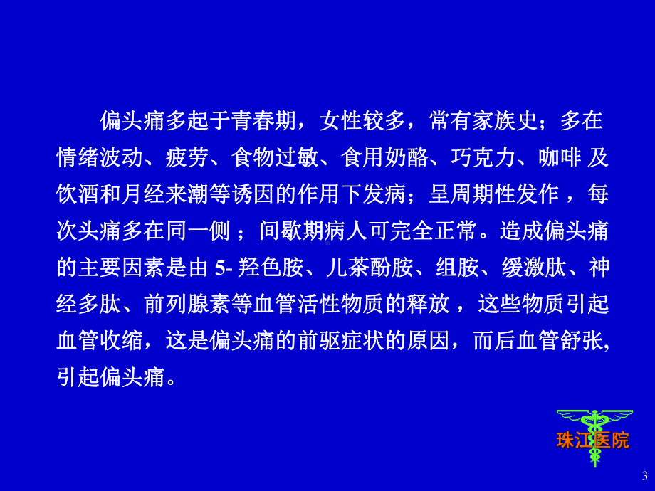 偏头痛的治疗与预防进展课件.ppt_第3页