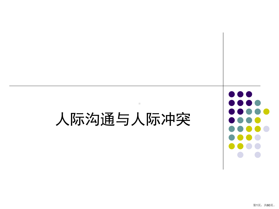 社会心理学之人际沟通与冲突课件(PPT 60页).pptx_第1页