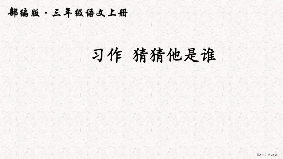 统编版三年级上册语文第一单元 习作猜猜他是谁 课件(PPT 23页）(PPT 23页).ppt_第1页