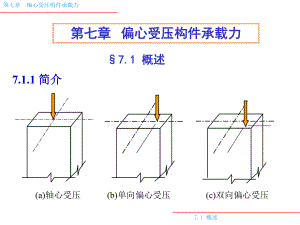 偏心受压构件承载力.课件.ppt