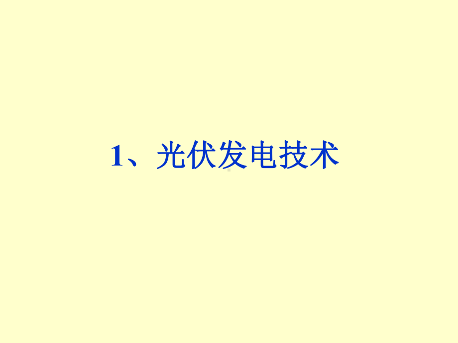 光伏发电产业的技术经济分析-课件.ppt_第3页