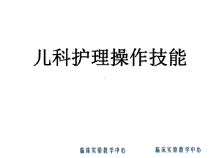 儿科操作技能培训课件.ppt