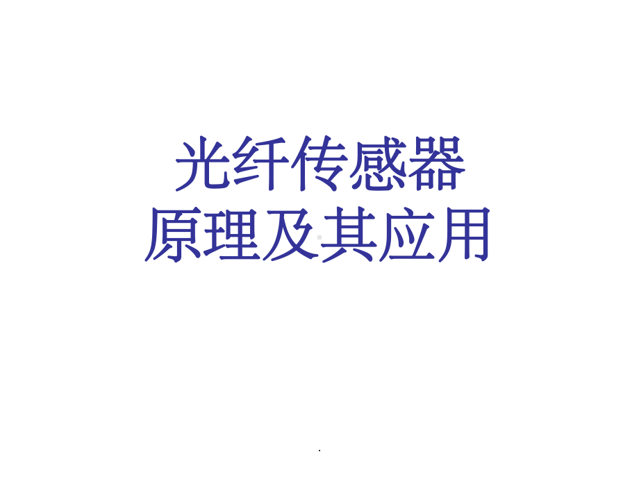 光纤传感器原理及其应课件.ppt_第1页