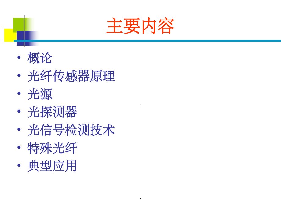 光纤传感器原理及其应课件.ppt_第2页