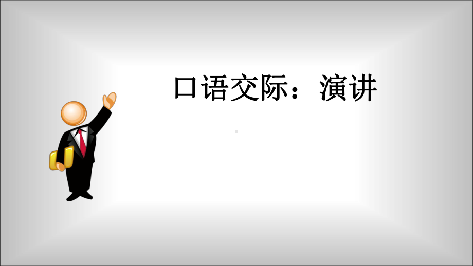 部编版八年级初二语文上册《口语交际：演讲》课件（校内公开课定稿）.pptx_第1页