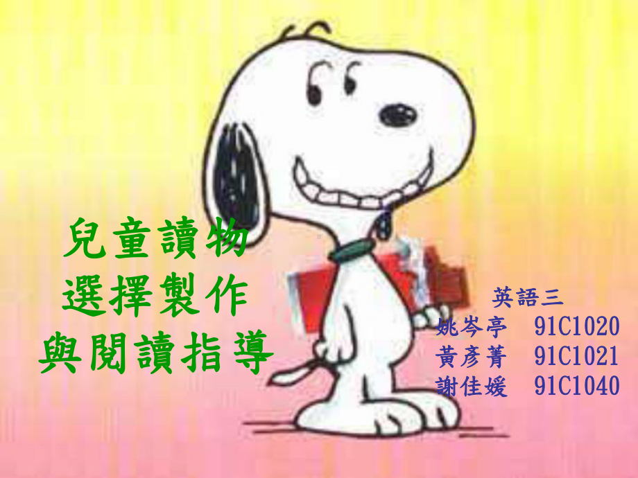 儿童读物选择制作与阅读指导-PPT精选课件.ppt_第1页