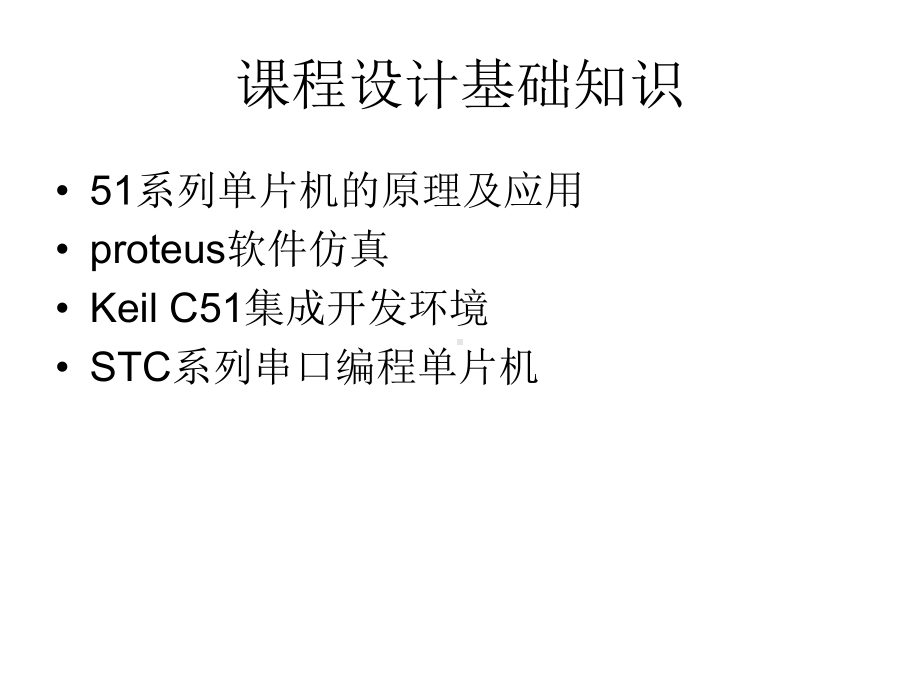 专业课程设计嵌入式系统技术设计.ppt_第2页