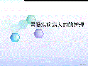 胃肠疾病病人的的护理-ppt课件(PPT 104页).pptx