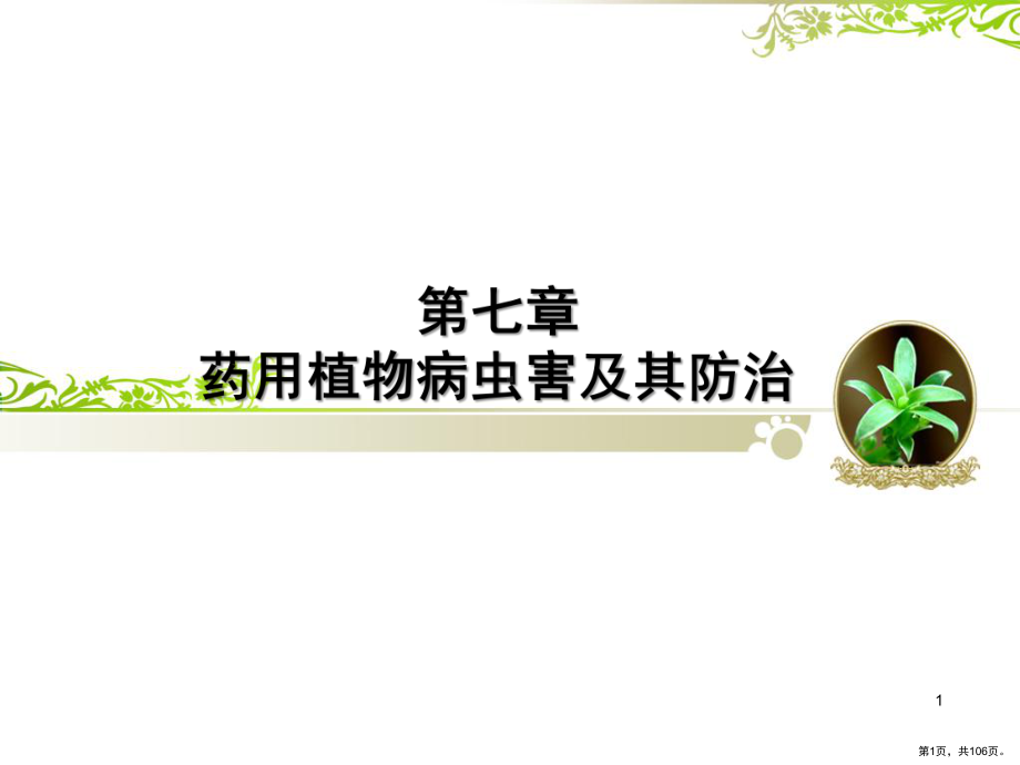 药用植物病虫害防治PPT演示课件(PPT 106页).pptx_第1页