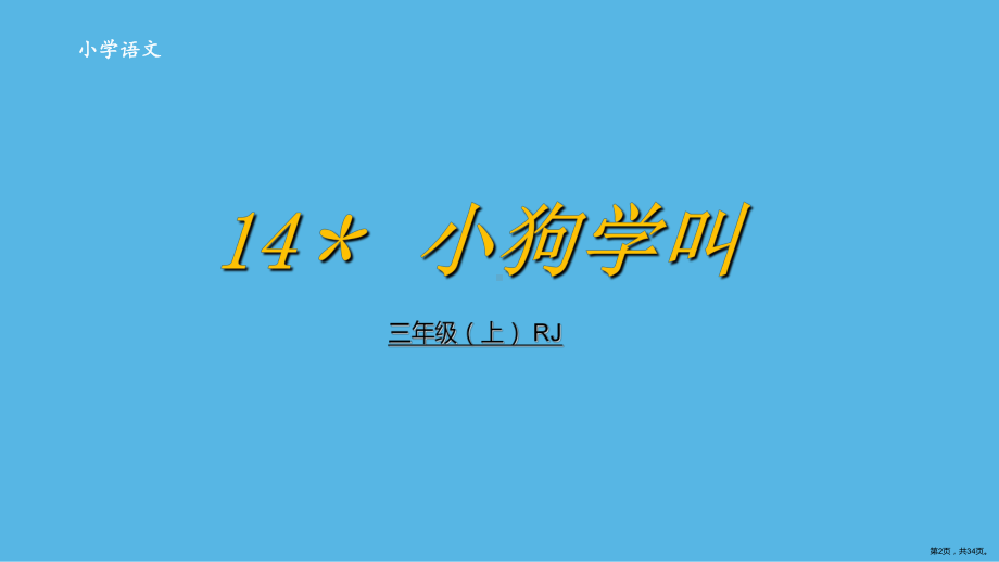 部编版三年级上册语文 14 小狗学叫课件(PPT 34页）(PPT 34页).ppt_第2页