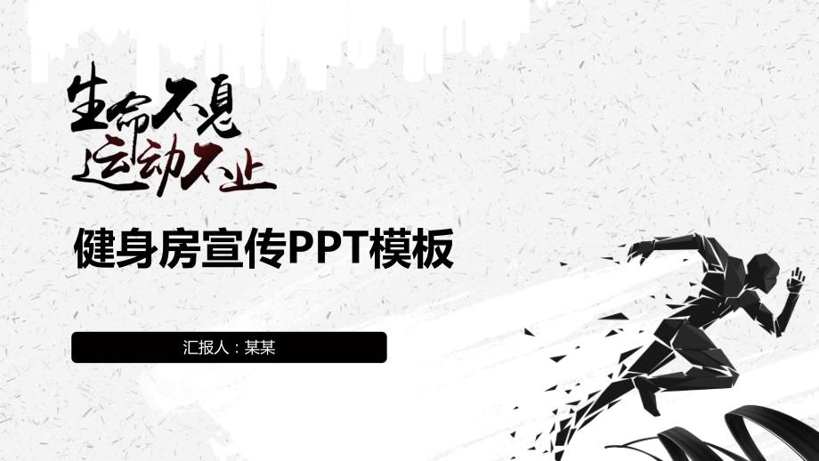 健身房宣传PPT模板.pptx_第1页