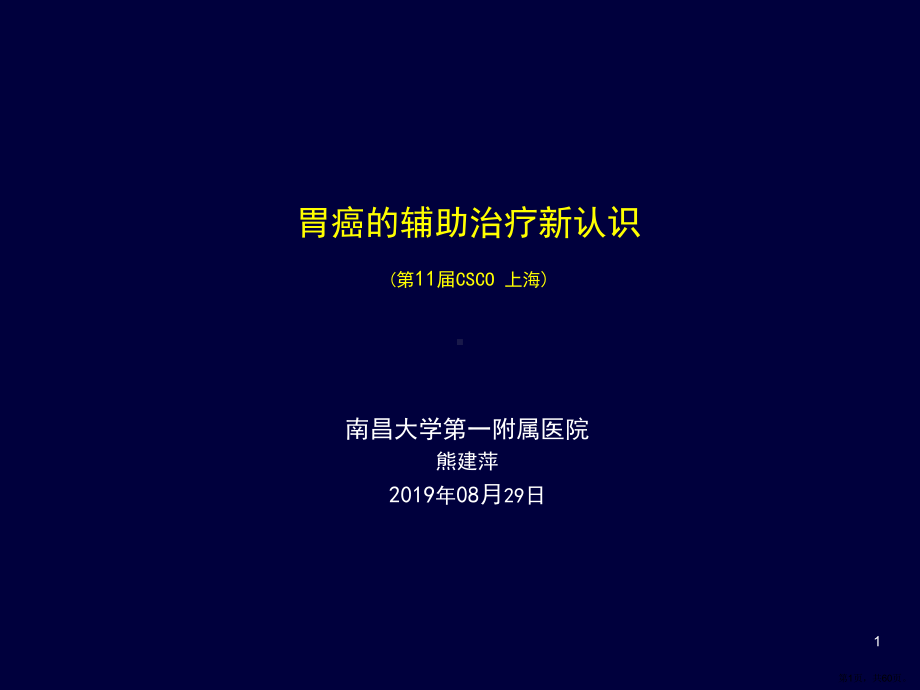 胃癌的辅助治疗新认识课件(PPT 60页).pptx_第1页