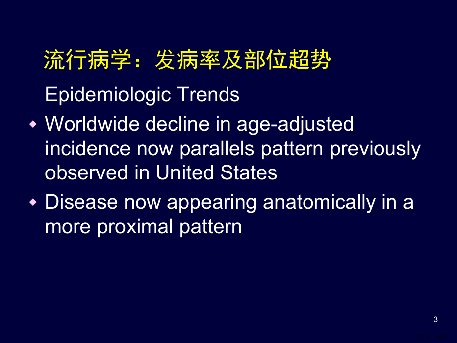 胃癌的辅助治疗新认识课件(PPT 60页).pptx_第3页