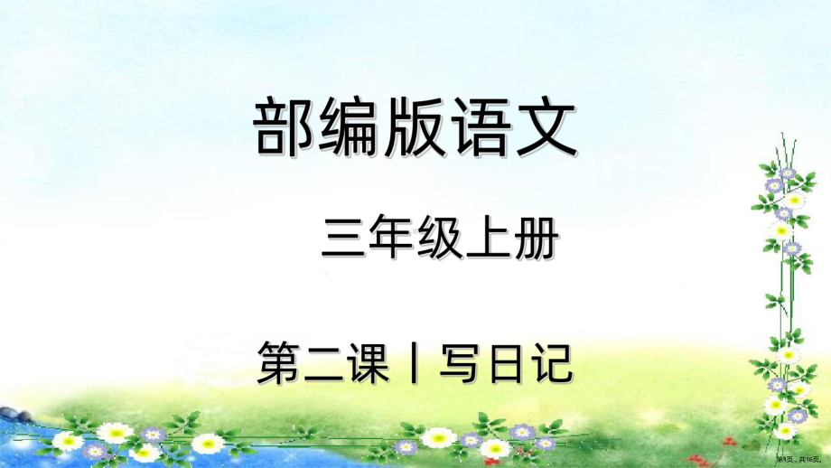 部编三年级上册语文同步习作 第二单元习作写日记（共16张幻灯片） 公开课课件(PPT 16页).ppt_第1页