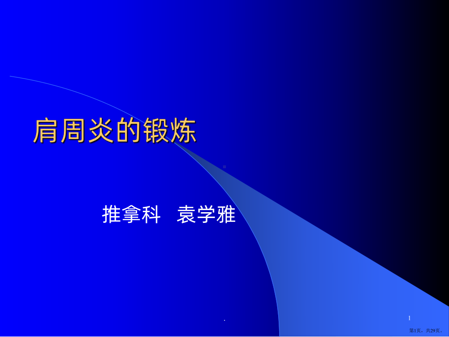 肩周炎的锻炼ppt课件(PPT 29页).pptx_第1页