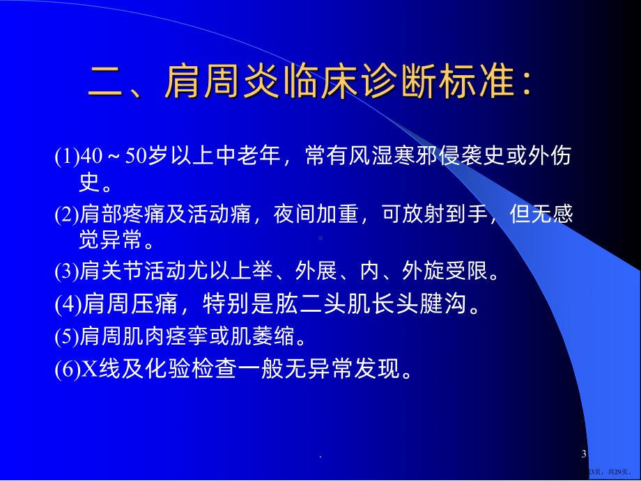 肩周炎的锻炼ppt课件(PPT 29页).pptx_第3页