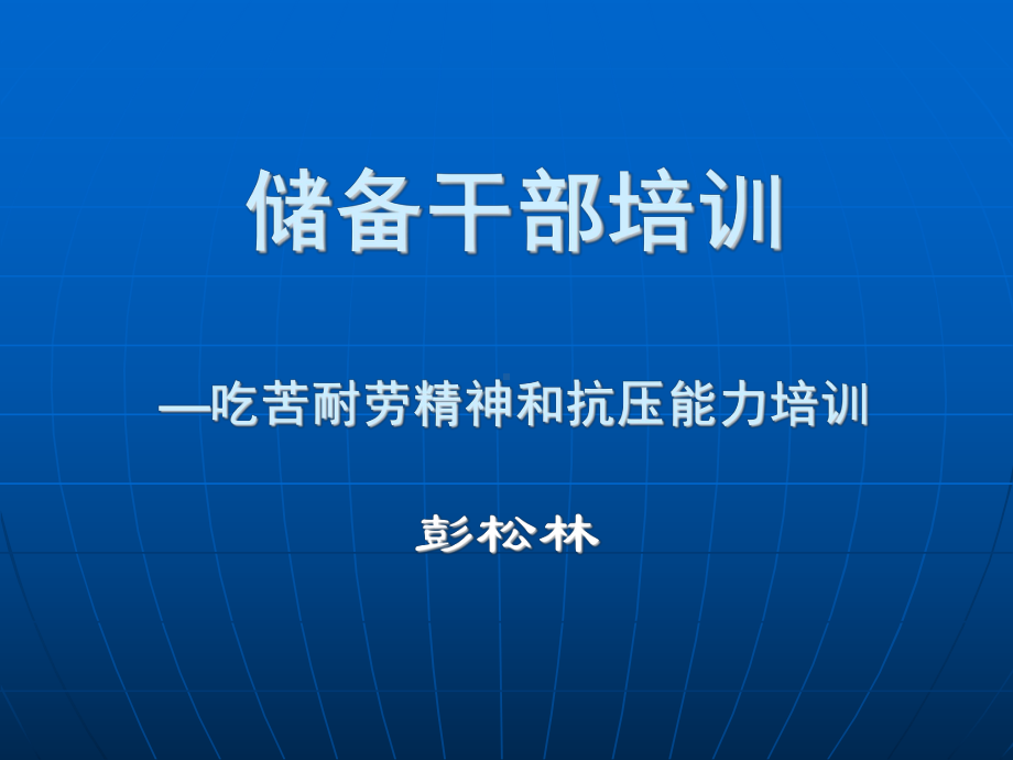 储备干部培训课件.ppt_第1页