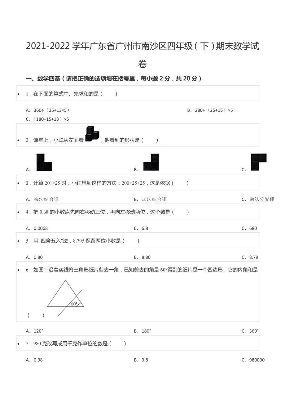 2021-2022学年广东省广州市南沙区四年级（下）期末数学试卷.docx_第1页