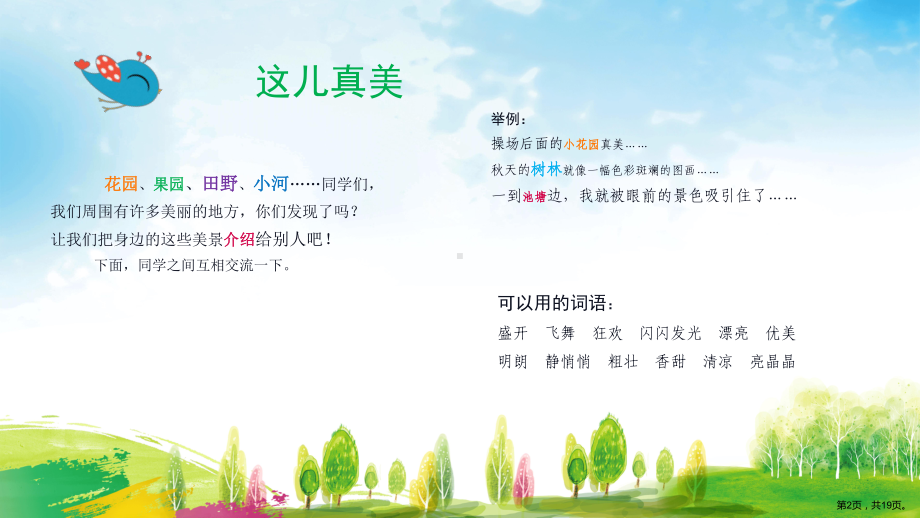 统编版语文三年级上册习作六这儿真美课件（19页）(PPT 19页).ppt_第2页