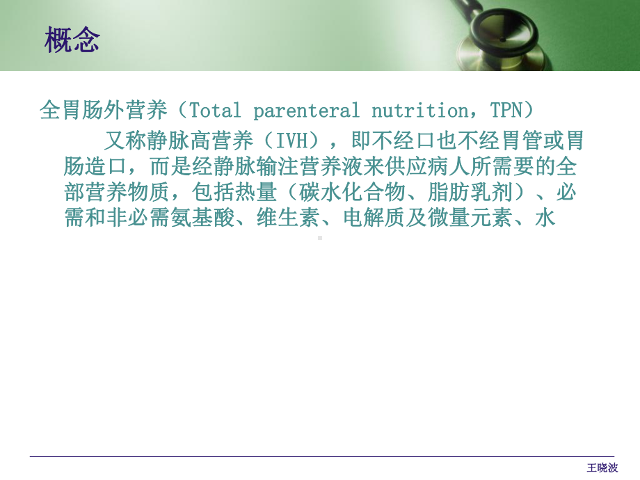 全胃肠外营养的配置与使用课件.ppt_第3页