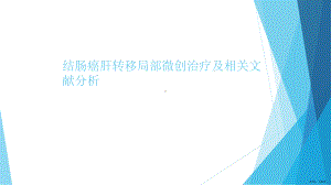 结直肠癌肝转移消融课件(PPT 43页).pptx