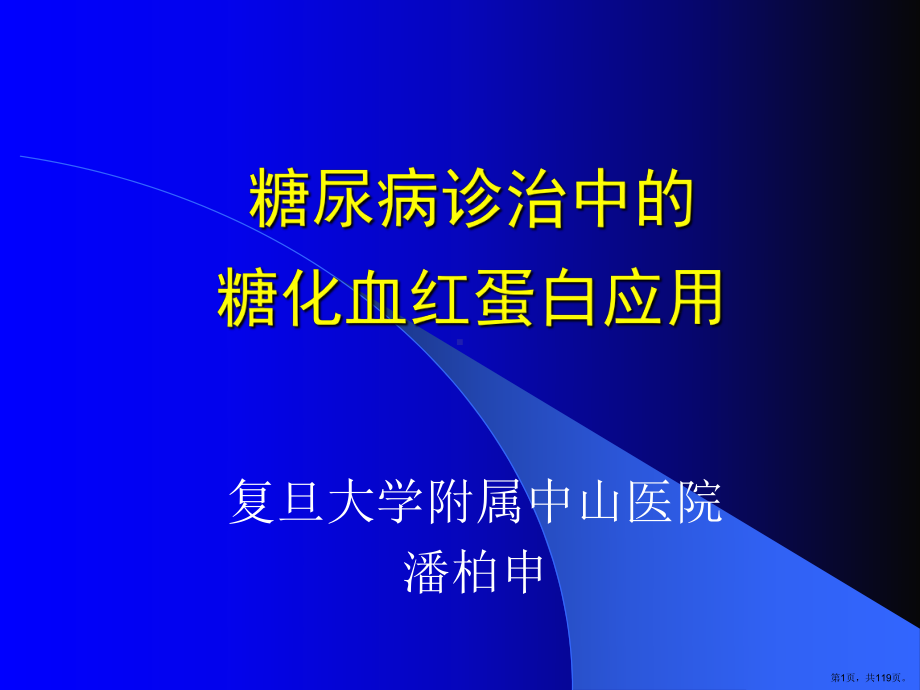 糖尿病诊治中的糖化血红蛋白应用-课件(PPT 119页).pptx_第1页