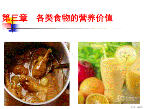 营养与食品卫生学第7版配套光盘课件(PPT 147页).pptx