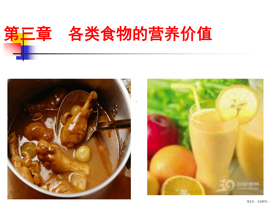 营养与食品卫生学第7版配套光盘课件(PPT 147页).pptx_第1页