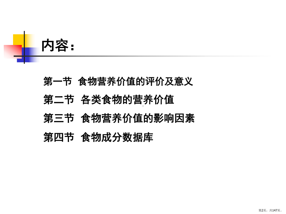 营养与食品卫生学第7版配套光盘课件(PPT 147页).pptx_第2页