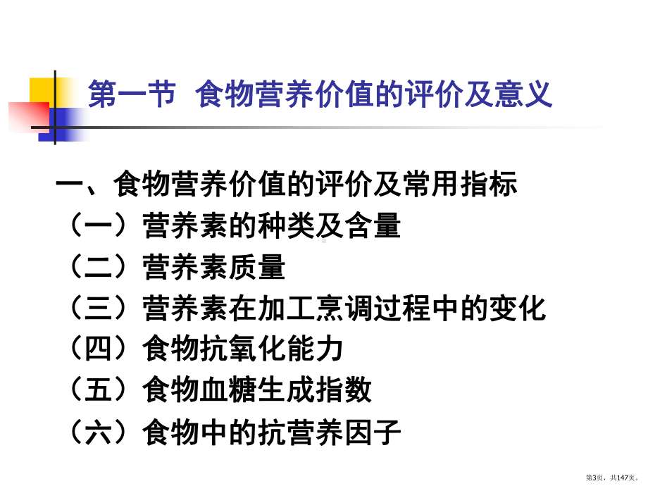 营养与食品卫生学第7版配套光盘课件(PPT 147页).pptx_第3页