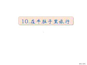 部编版三年级上册语文 10在牛肚子里旅行课件(PPT 57页).ppt