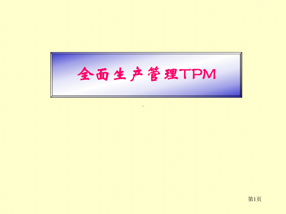 全面生产管理TPM-课件2.ppt_第1页