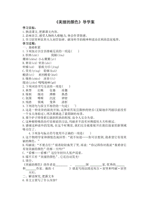 部编版八年级初二语文上册《美丽的颜色》导学案（公开课定稿）.docx