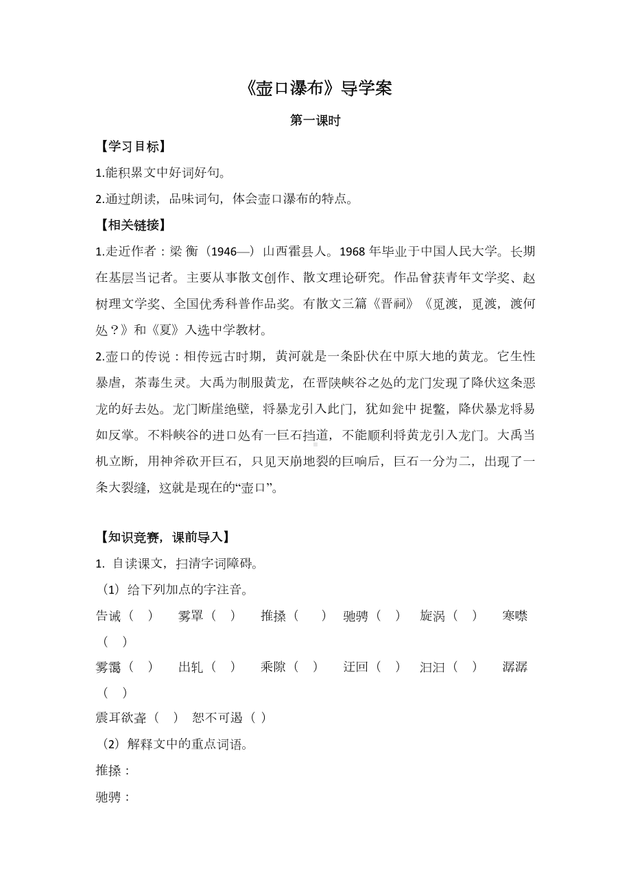 部编版八年级初二语文上册《壶口瀑布》导学案（集体备课定稿）.docx_第1页