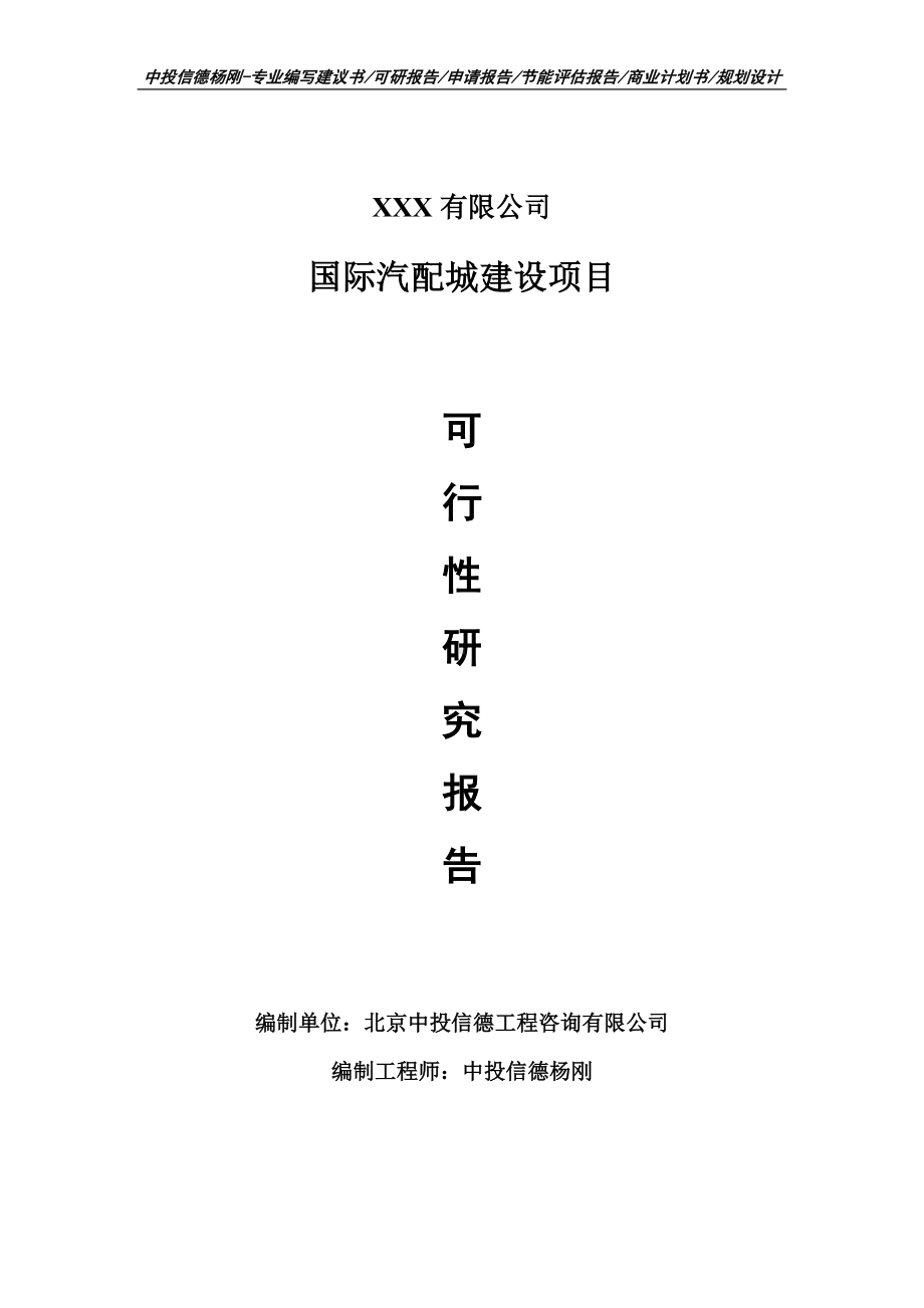 国际汽配城建设项目可行性研究报告建议书案例.doc_第1页