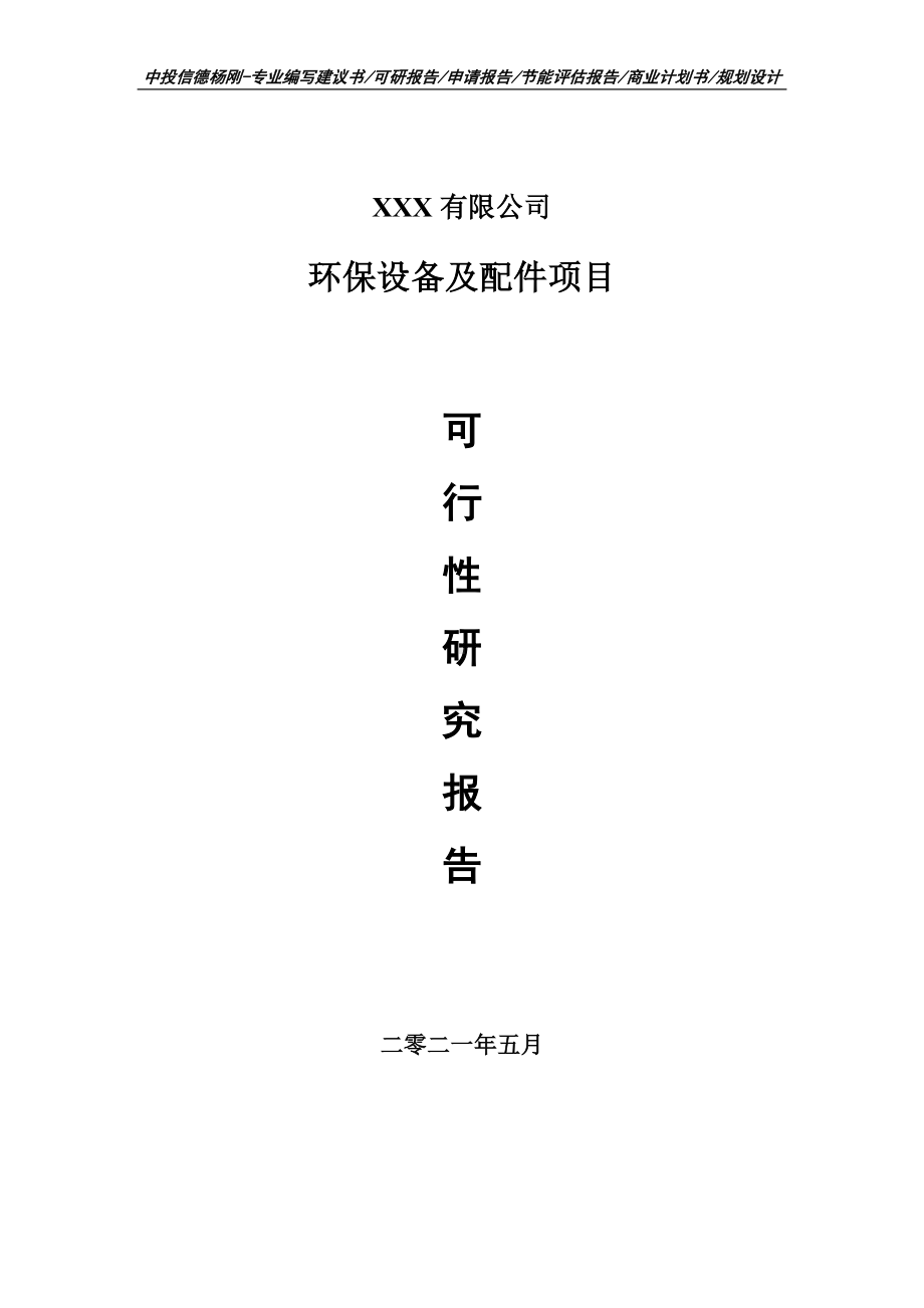 环保设备及配件项目可行性研究报告建议书.doc_第1页